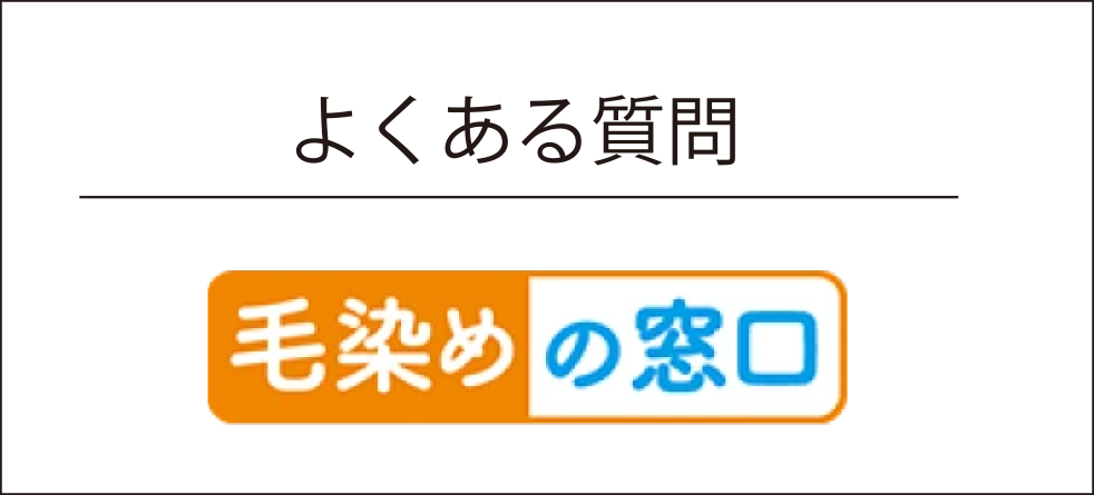 よくある質問 CASA COLOR sesimani 毛染めの窓口