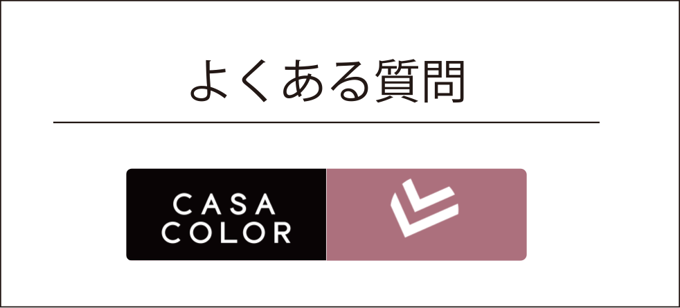 よくある質問 CASA COLOR sesimani