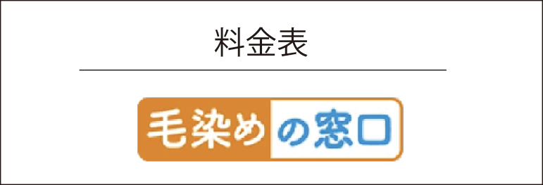 料金表 毛染めの窓口