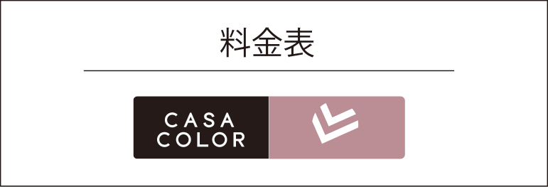 料金表 CASA COLOR