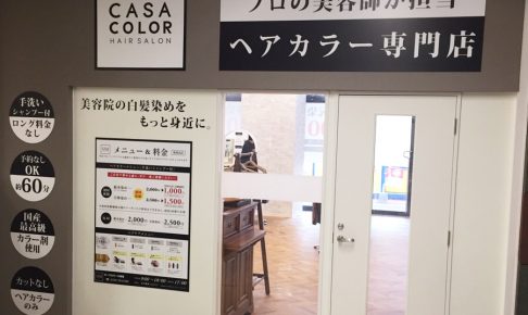 店舗情報 ヘアカラー専門店 Casa Color カーサカラー公式