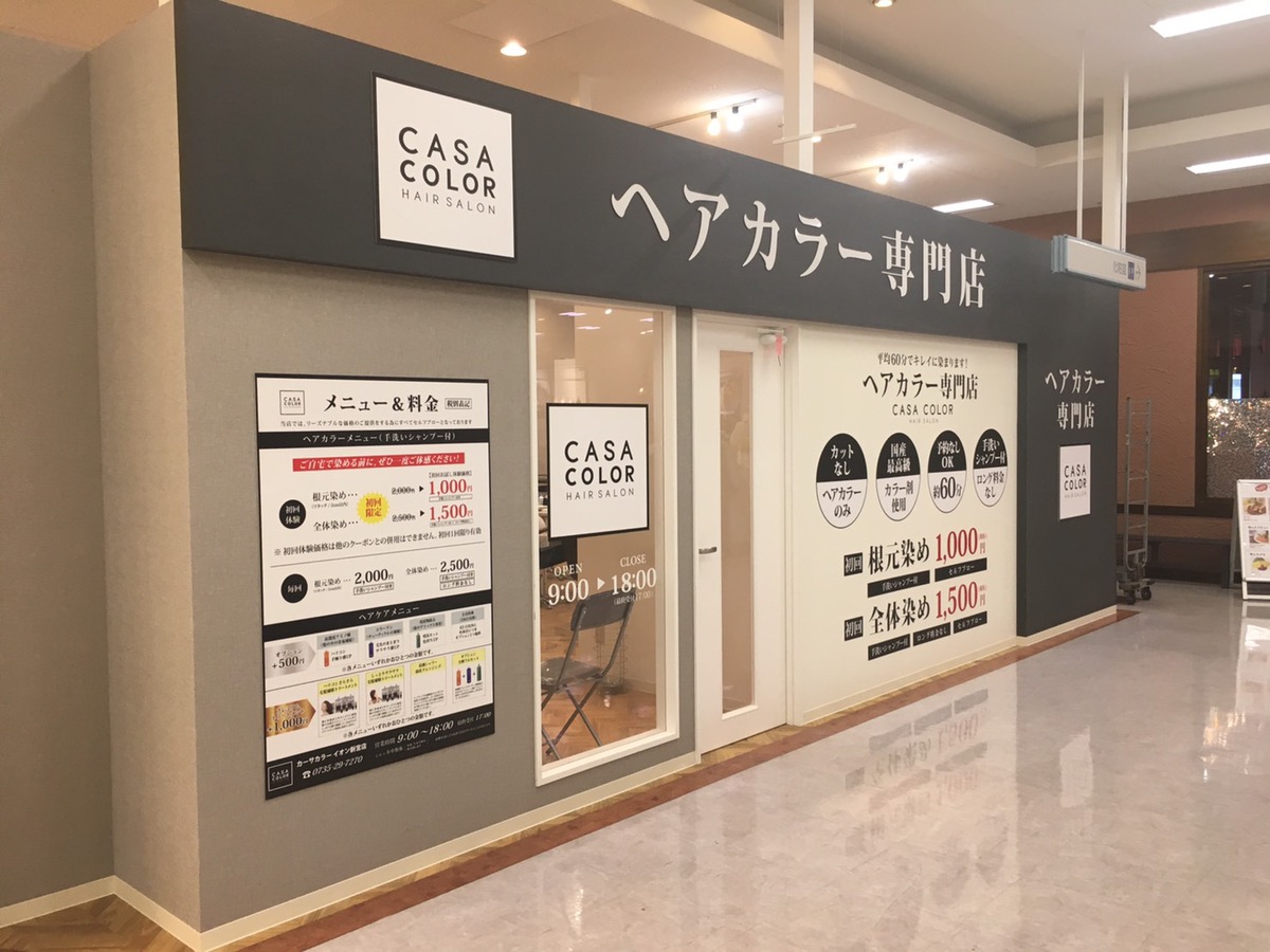 カーサカラー イオン新宮店 6月14日オープンしました ヘアカラー専門店 Casa Color カーサカラー公式