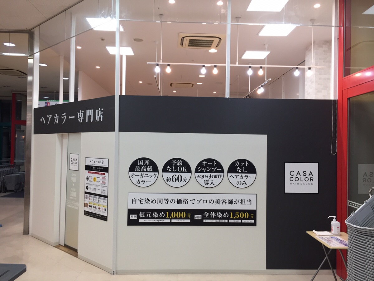 カーサカラー フレンドマート岸辺店 10月12日オープンしました ヘアカラー専門店 Casa Color カーサカラー公式