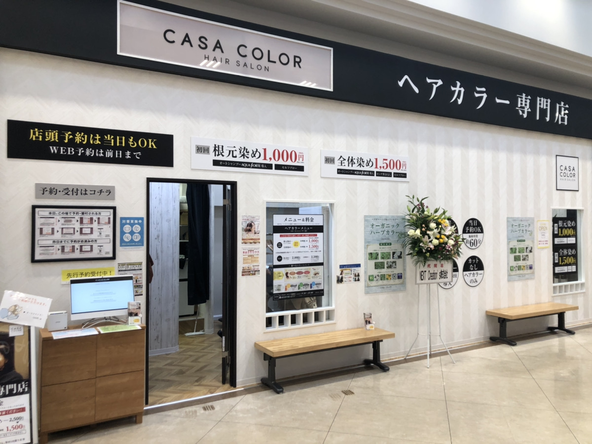 カーサカラー カインズ蒲郡店 11月16日オープンしました ヘアカラー専門店 Casa Color カーサカラー公式